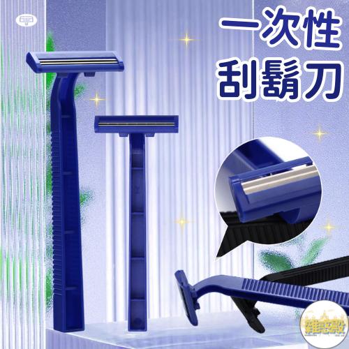 【台灣現貨火速寄出】一次性刮鬍刀 拋棄式刮鬍刀 飯店盥洗用品 旅遊 手動刮刀 刮毛刀 G0007