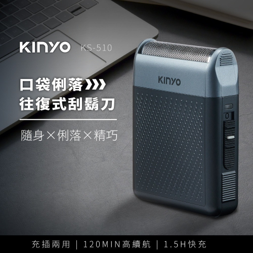 【現貨附發票】KINYO 耐嘉 口袋俐落往復式刮鬍刀 電鬍刀 1入 KS-510