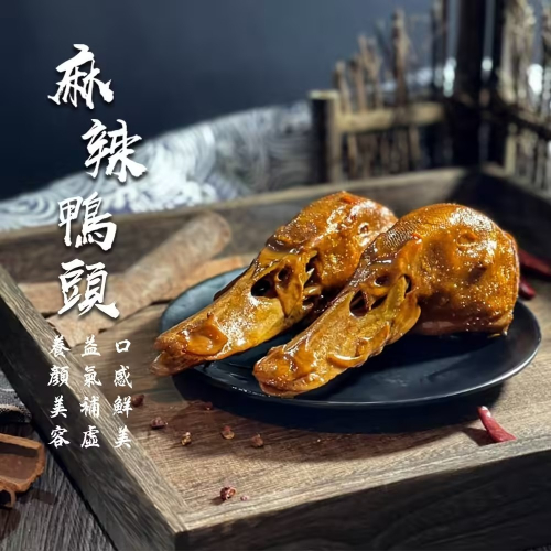 麻辣鴨頭 【產品淨重3顆】