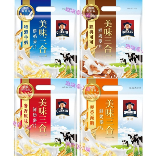 【啾啾蛋小舖】桂格QUAKER。美味三合一麥片 嚴選牛乳/濃郁巧克力/黃金穀香/黃金穀香(減糖) (1袋10份裝)