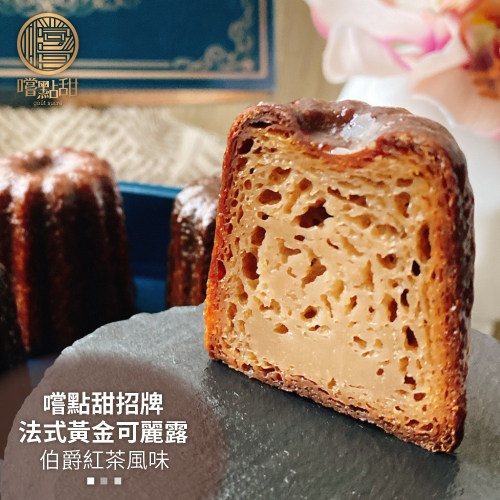 法式黃金伯爵紅茶可麗露禮盒【嚐點甜】全省免運