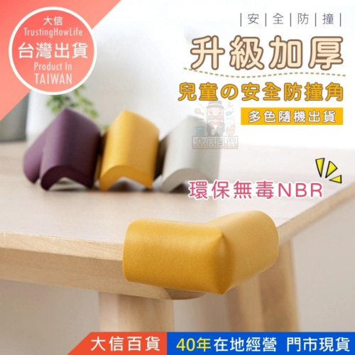 大信百貨》兒童泡棉防撞角 防撞角 桌角保護角 防撞條 防護角 防撞桌角邊邊角角防碰撞條