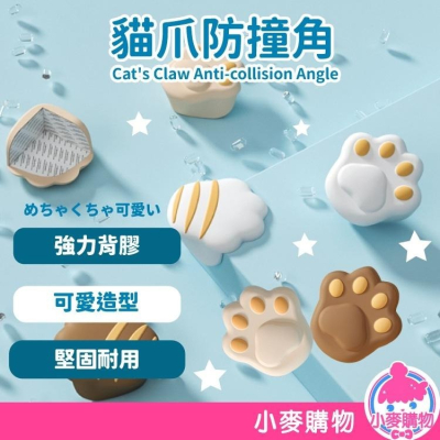 貓爪防撞角【小麥購物】台灣現貨【Y600】防撞器 貓咪 貓爪 可愛 防撞角 居家安全 防碰撞 貓掌 桌角保護