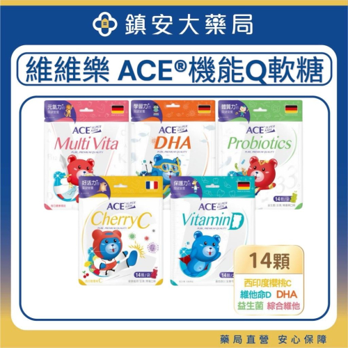 維維樂【ACE】SUPER KIDS 機能Q軟糖 西印度櫻桃C/維他命D/綜合維他/33e益生菌/DHA藻油 全素