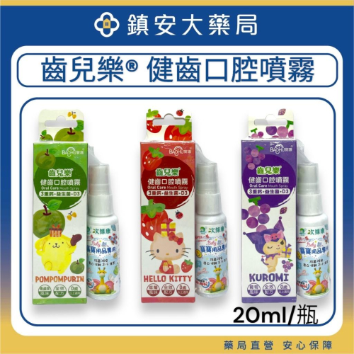 齒兒樂®︎ 健齒口腔噴霧 三重鈣+益生菌+D3/草莓/青蘋果/葡萄/ 0歲以上適用 三麗鷗授權合作 鎮安中西安和藥局