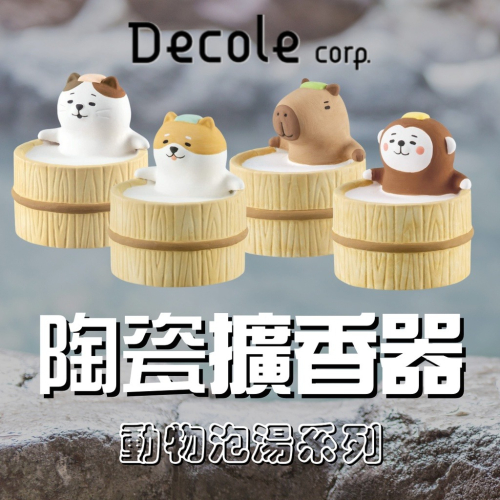 全款現貨+開發票?日本 DECOLE 陶瓷擴香器 擴香石 動物泡湯 陶瓷 擴香器 擺飾 猴子 水豚 貓咪 柴犬 日本