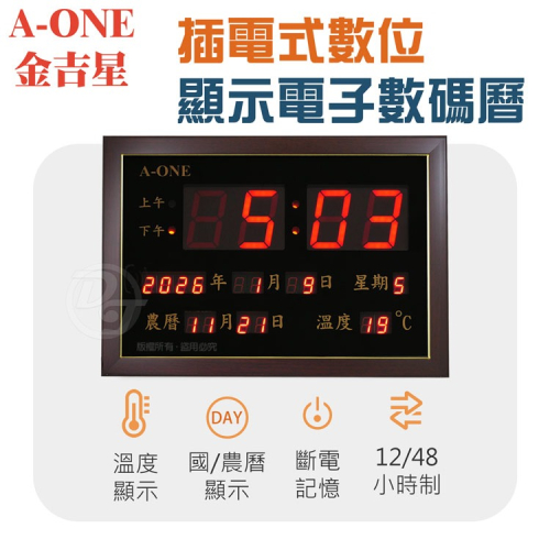 A-ONE金吉星 插電式數位顯示電子萬年曆鐘 TG-0966