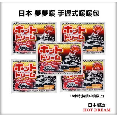 【本丸子文具小舖】 日本夢夢暖手握式暖暖包10入 暖暖包 手握式