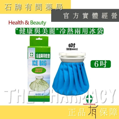 【H&B 健康與美麗】冷熱兩用冰袋 6吋｜MIT製造 大容量 冷熱水袋 冰袋 熱水袋 冰敷 冰枕【石牌有間藥局】