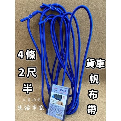 現貨 台灣製 2尺半 4條入 貨車帆布帶 帆布帶 大卡車帆布帶 圓形帆布帶 固定繩 綁貨繩 繩子 綁繩
