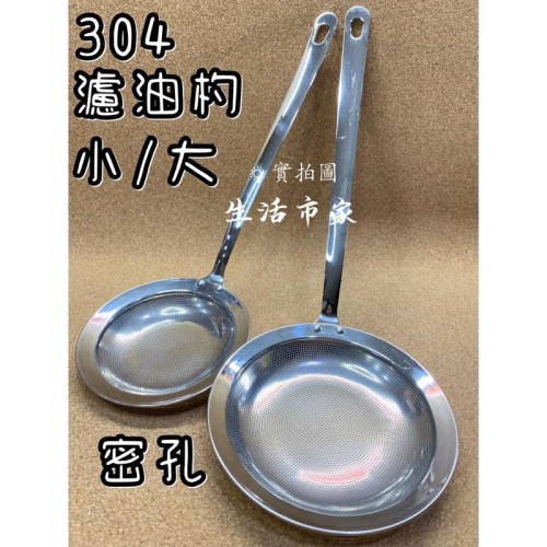 現貨 正304 小 / 大 沖孔濾油杓 過濾杓 油渣杓 不鏽鋼濾油杓 撈油杓 濾油杓 濾網 濾杓 瀝油杓 杓子 漏杓