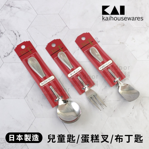 outdoor家事專科 日本製 貝印KAI T&T系列 18-10不銹鋼餐具 小湯匙 02FX-1112/119/108