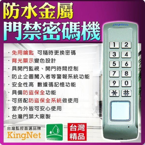 33無名-防水金屬智慧門禁密碼機 耐摩擦 免鑰匙防拷貝防盜數位門鎖電子鎖 大樓管制樓層管制居家辦公套房管控 含稅 開發票