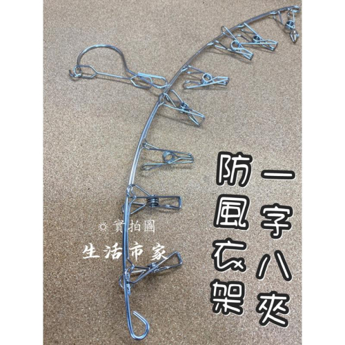 現貨 防風 不鏽鋼一字8夾 鋼衣架 一字八夾 衣夾 襪夾 吊襪架 曬襪架 毛巾夾 不銹鋼衣夾 吊夾