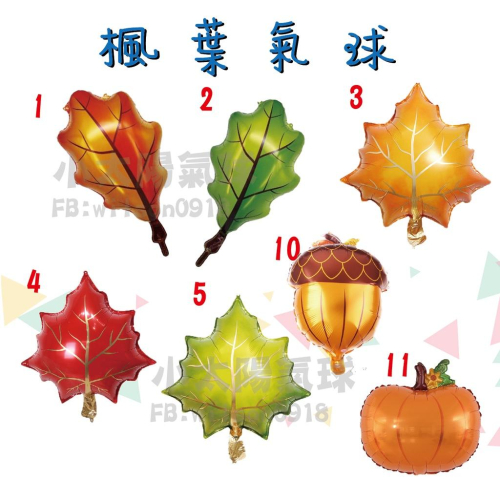 ★現貨-台灣★楓葉氣球 生日布置 佈置 葉子氣球 耶子樹 椰子樹 咖啡色 綠色葉子氣球 秋天布置 橘色佈置 楓葉菊