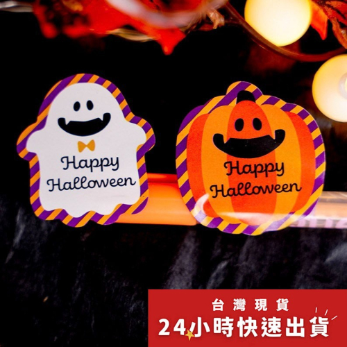 ◎5張入/共30枚◎南瓜幽靈異形封口貼/萬聖節裝飾貼紙/快樂裝飾派對禮物貼紙/布丁瓶曲奇餅乾裝飾貼紙/手帳貼紙