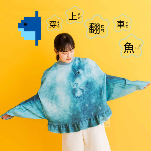 【預購】FELISSIMO×YOU+MORE 翻車魚家居服 曼波魚長袖上衣 男女T恤♡萌獸動物園♡