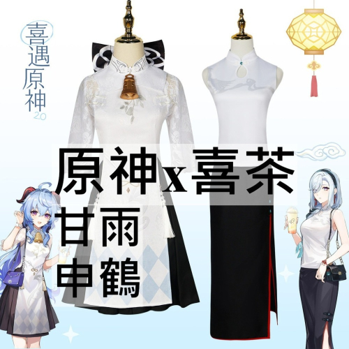 beer動漫屋♫ 原神x喜茶 甘雨 申鶴 遊戲 cosplay