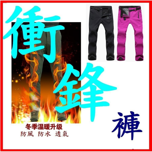 現貨免等?頂級衝鋒褲? 雪褲 防風雨保暖 防潑水 軟殼褲 防風 耐磨長褲 酷寒保暖必備 保暖褲 登山必備 滑雪褲