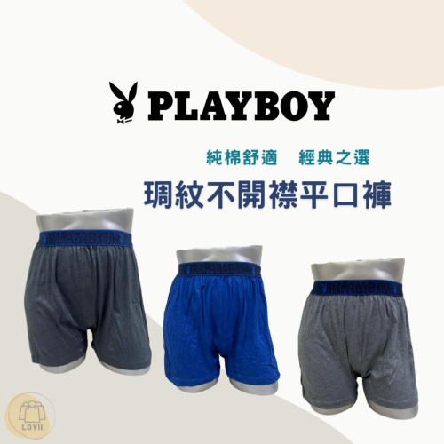 免運現貨秒出 PLAYBOY男內褲 琱紋不開襟平口褲 四角褲 中平口褲｛樂藝 LOYII｝