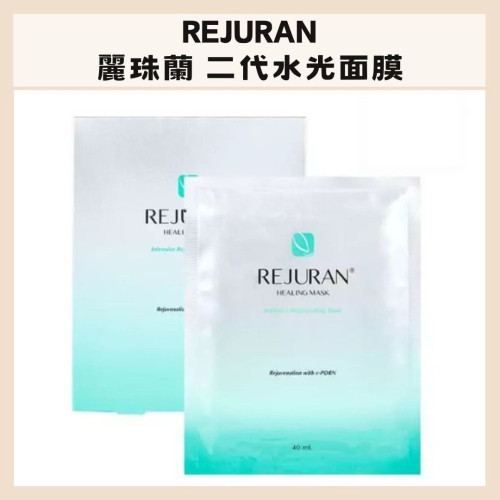 REJURAN｜麗珠蘭 二代水光面膜 水光 修復 去黃 保濕 收毛孔 去皺紋｜DBK生活美學｜