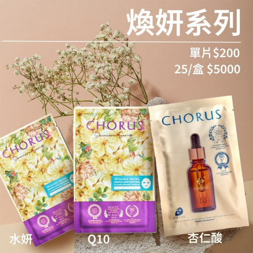 醫美級面膜煥顏系列_Q10透白_杏仁酸晶漾透白_水妍舒活