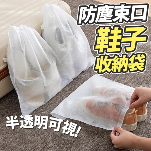 隔日出貨 不織布防塵袋 束口袋 鞋子收納袋 包包收納袋 環保袋 防塵套 鞋套 置物袋 袋子 收納女王 GAC504