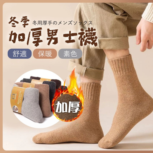 【JDUDS】冬季加厚男士襪 素色男士保暖襪 厚毛圈襪 男士暖暖襪 舒適款保暖襪 素色中筒襪 襪子