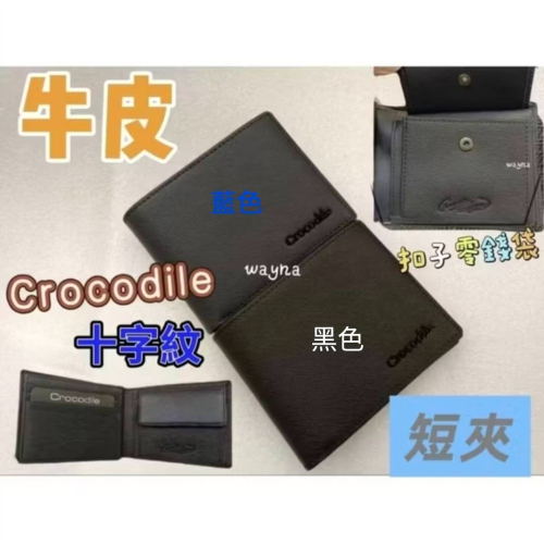 鱷魚CROCODILE牛皮 短夾0103-113十字紋