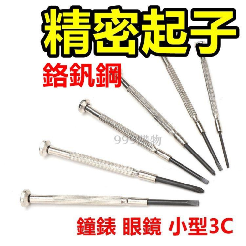 螺絲起子 螺絲刀 螺絲批 鐘錶 螺絲 手錶 眼鏡 機械精密螺絲刀 組合工具 十字 一字 螺絲 起子