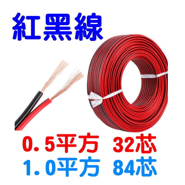 YLC。純銅芯 紅黑線 黑紅線 0.5平方 1.0 喇叭線 音響線 LED 延長線 電線 燈條線 車用接線 銅線B146