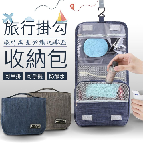 現貨 掛式旅行洗漱包 化妝包 防水盥洗包 可懸掛 旅行出差必備洗漱包 可吊掛 可手提 防潑水