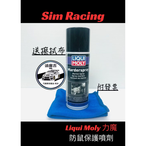 油麻吉 附發票 現貨秒出 送擦拭布 LIQUI MOLY LM 力魔 防鼠噴劑 防鼠劑 防老鼠 管線保護 防鼠噴液 防鼠