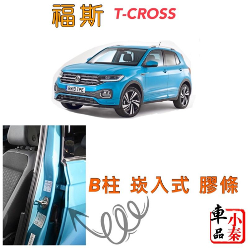 福斯 T-Cross B柱 膠條 崁入式 安裝簡單