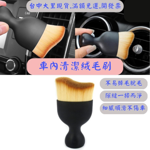 [台中現貨 滿額免運] 車用清潔刷 空調刷 縫隙刷 細節刷 空調清潔刷 冷氣刷 汽車清潔刷 內裝刷 車內刷 出風口刷