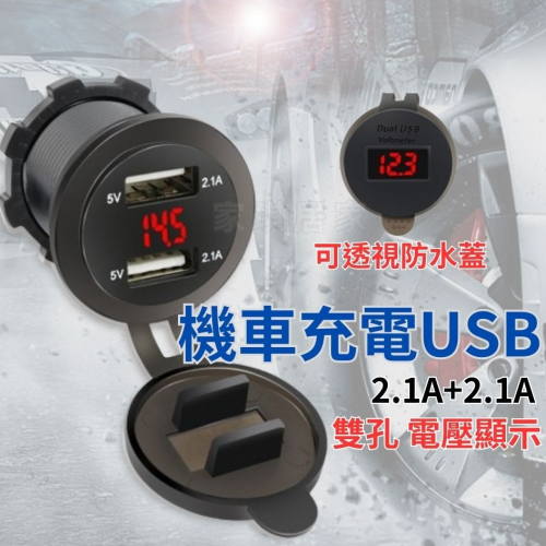 家琪居家 機車USB 機車車充 USB充電 電壓表 機車手機充電 摩托車USB 機車充電USB USB機車 車充