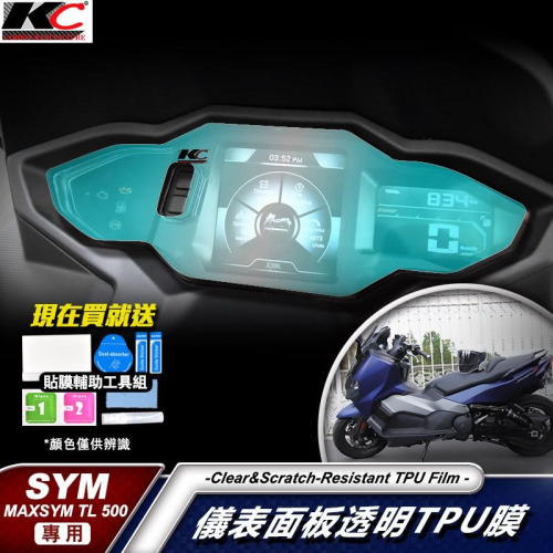 SYM 三陽 Maxsym TL 500 508 重機 大羊 儀表貼 TPU 犀牛盾 時速 膜 貼膜 碼表膜 保護貼