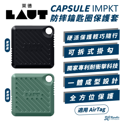 LAUT 萊德 防摔 可拆式 鑰匙圈 鑰匙扣 保護套 適 AirTag