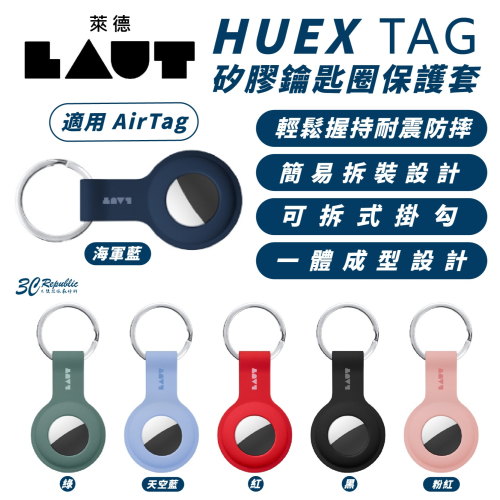 LAUT 萊德 矽膠 可拆式 鑰匙圈 鑰匙扣 保護套 適 AirTag