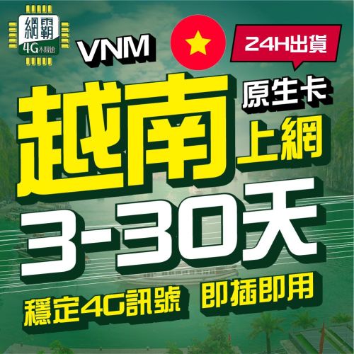 【越南網卡】 3~30天 上網卡 網卡 4G 吃到飽 原生卡 越南上網卡 網卡 吃到飽 4G 河內 胡志明市 下龍灣