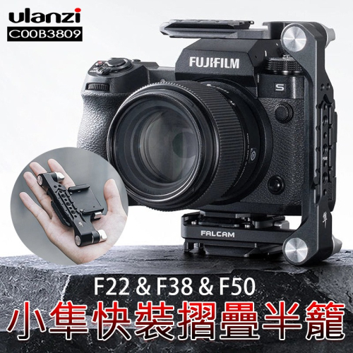 三重☆大人氣☆ Ulanzi Falcam 小隼 F22&F38&F50 快裝 折疊 半籠 C00B3809
