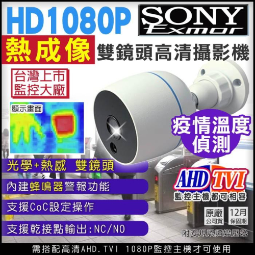 【無名】防水槍型 熱感應 熱成像 AHD TVI SONY晶片 1080P 乾接點 NO NC 溫度偵測