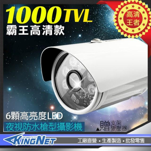 S【無名】類比 1000條 監視器 1000TVL 防水 紅外線 6陣列夜視攝影機 960H 130萬像素 附變壓器