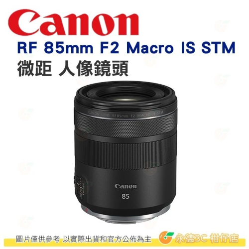 Canon RF 85mm F2 Macro IS STM 微距 人像鏡頭 台灣佳能公司貨