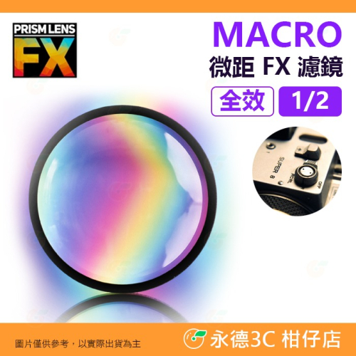 ? PRISM LENS FX MACRO 微距濾鏡 全效 1/2 特效濾鏡 82mm 上洛公司貨 攝影