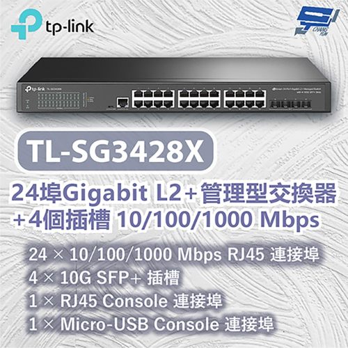 TP-LINK 昌運監視器 TL-SG3428X 24埠Gigabit L2+管理型交換器10/100/1000Mbp