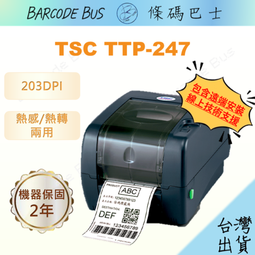 條碼巴士TSC TTP-247_203DPI現貨台製熱感/熱轉標籤機(適用多款標籤紙) 各大系統通用