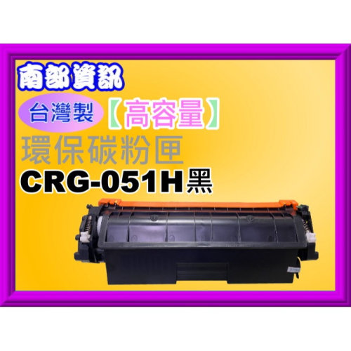 南部資訊【附發票/高容量/台灣製】 LBP162dw 環保碳粉匣CRG-051H/CRG051H