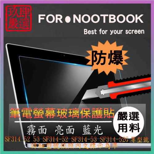 宏碁 Swift3 SF314 52 53 SF314-52 SF314-53 SF314-52G 螢幕保護貼 玻璃貼
