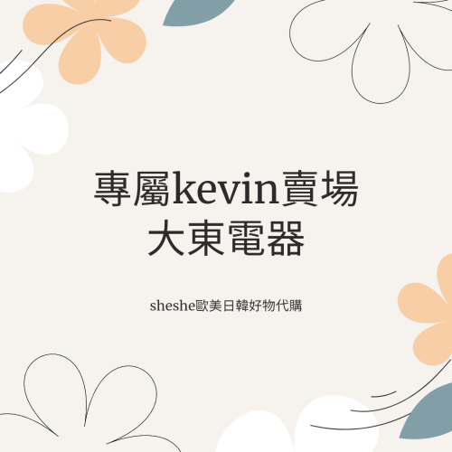 專屬Kevin賣場